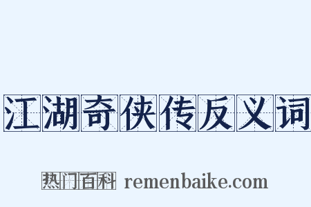 江湖奇侠传反义词是什么意思的图片